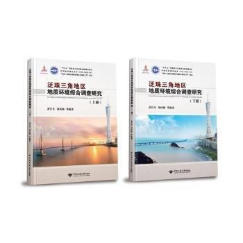 泛珠三角地區(qū)地質(zhì)環(huán)境綜合調(diào)查研究(上下)(精)