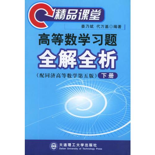 高等數(shù)學習題全解全析（下冊）——精品課堂