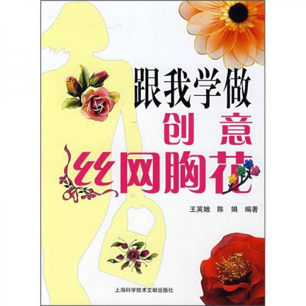 跟我學(xué)做：創(chuàng)意絲網(wǎng)胸花