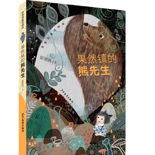 郭姜燕童话精品：果然镇的熊先生