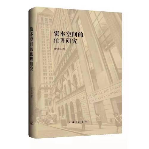 資本空間的倫理研究