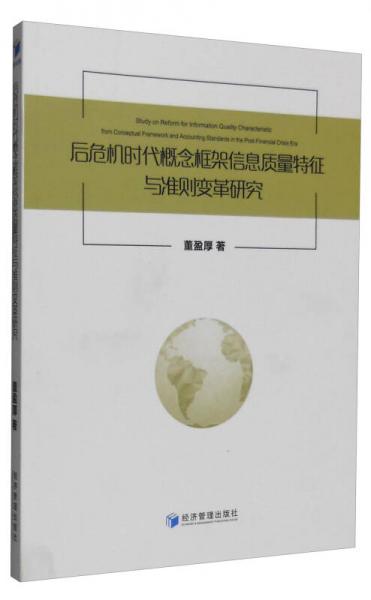 后危機時代概念框架信息質量特征與準則變革研究