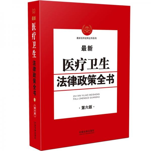 最新医疗卫生法律政策全书