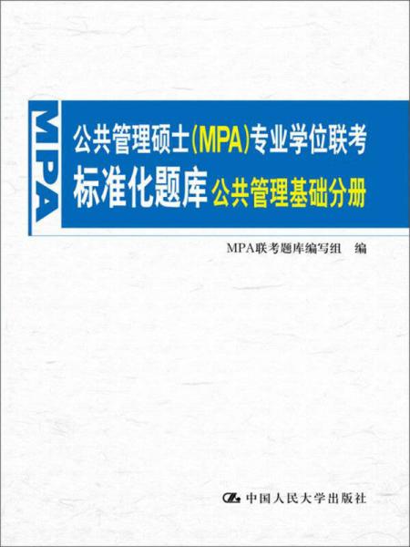 公共管理碩士（MPA）專業(yè)學(xué)位聯(lián)考標(biāo)準(zhǔn)化題庫(kù) 公共管理基礎(chǔ)分冊(cè)