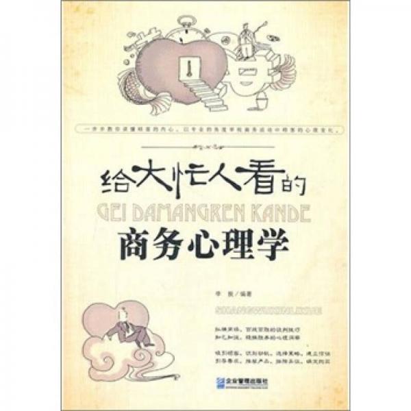 給大忙人看的商務(wù)心理學(xué)