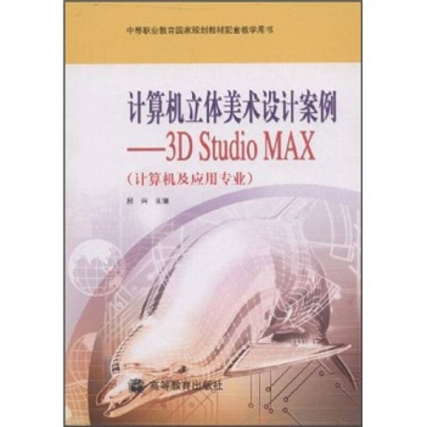 计算机立体美术设计案例：3D Stadio MAX（计算机及应用专业）