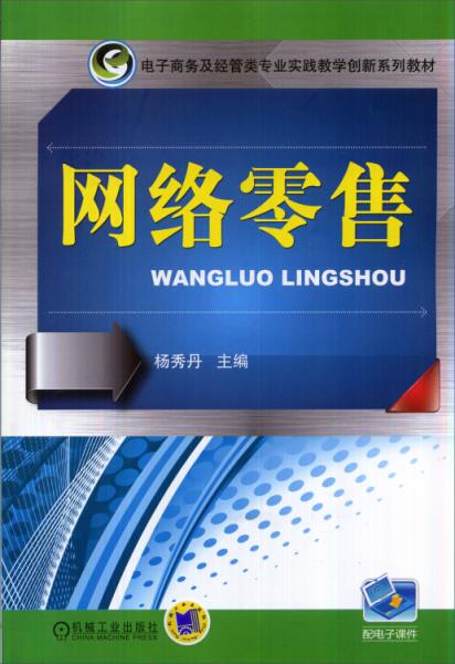 網(wǎng)絡(luò)零售（電子商務(wù)及經(jīng)管類專業(yè)實(shí)踐教學(xué)創(chuàng)新系列教材）
