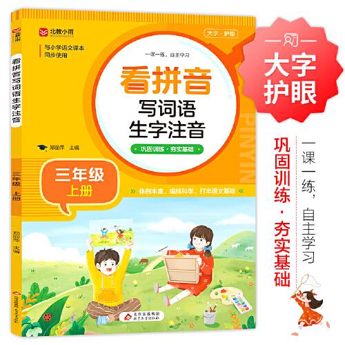 小學(xué)生看拼音寫詞語生字注音 三年級上冊 與小學(xué)語文課本同步使用 鞏固訓(xùn)練 夯實語文基礎(chǔ) 語文生字詞一課一練 自主學(xué)習