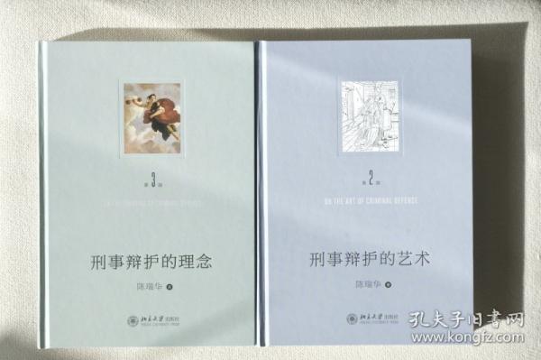 刑事辩护的艺术（第二版）