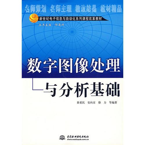 數(shù)字圖像處理與分析基礎(chǔ)(新世紀(jì)電子信息與自動(dòng)化系列課程改革教材)