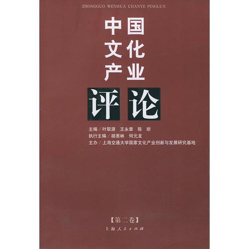中国文化产业评论 (第二卷)