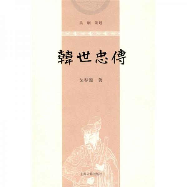 韓世忠傳