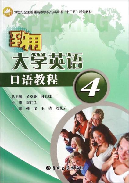 致用大學(xué)英語(yǔ)口語(yǔ)教程4/21世紀(jì)全國(guó)普通高等學(xué)校公共英語(yǔ)“十二五”規(guī)劃教材