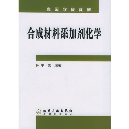 合成材料添加劑化學(xué)