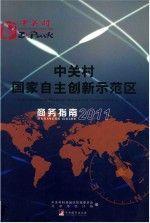 中关村国家自主创新示范区商务指南:2011版