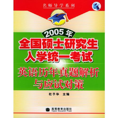 2005年全国硕士研究生入学统一考试英语历年真题解析与应试对策