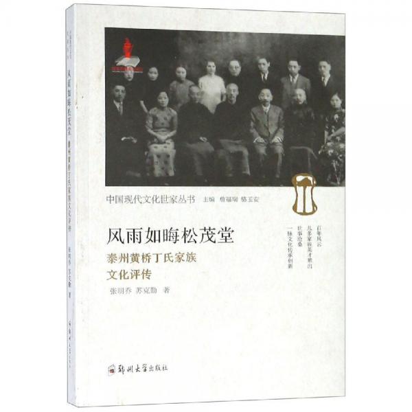 風雨如晦松茂堂:泰州黃橋丁氏家族文化評傳 