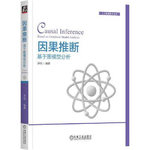 因果推斷：基于圖模型分析
