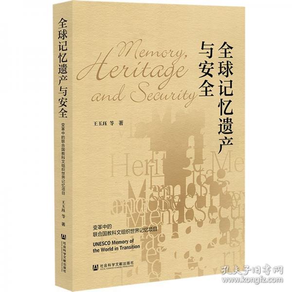 全球記憶遺產(chǎn)與安全 變革中的聯(lián)合國教科文組織世界記憶項目