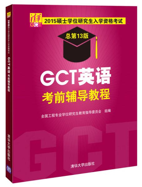 2015硕士学位研究生入学资格考试：GCT英语考前辅导教程（总第13版）