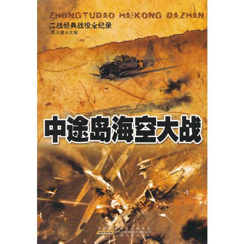 二戰(zhàn)經(jīng)典戰(zhàn)役全紀錄:中途島?？沾髴?zhàn)