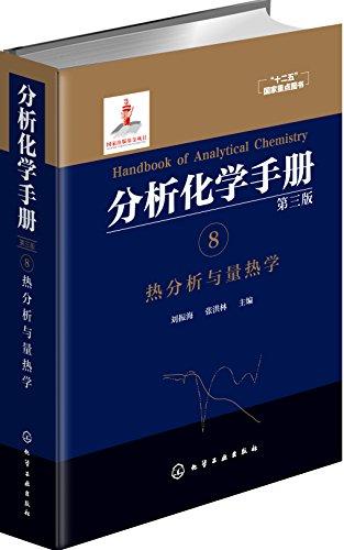 分析化学手册. 8. 热分析与量热学(第三版)