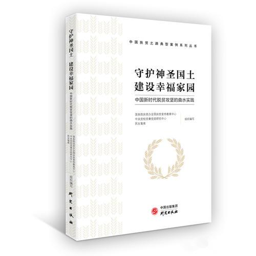 守护神圣国土 建设幸福家园——中国新时代脱贫攻坚的曲水实践