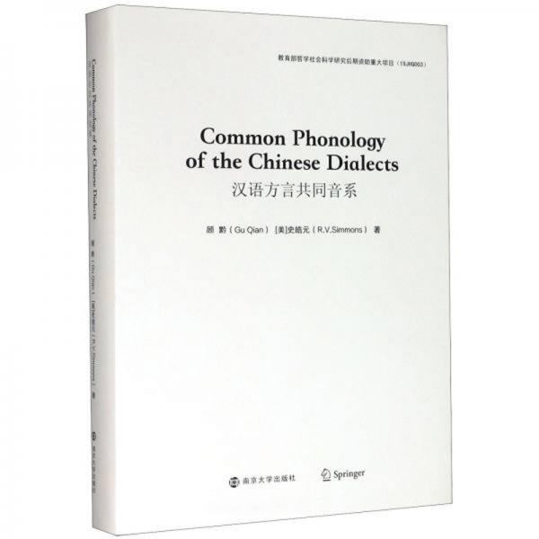 漢語(yǔ)方言共同音系（英文版）
