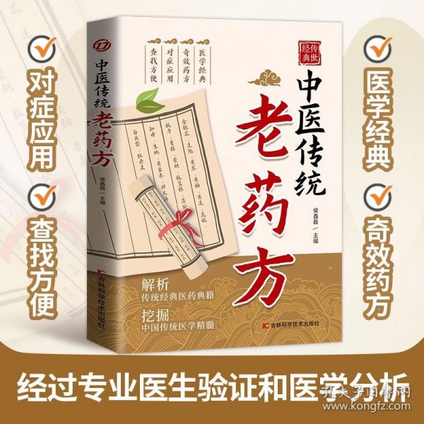 中醫(yī)傳統(tǒng)老藥方