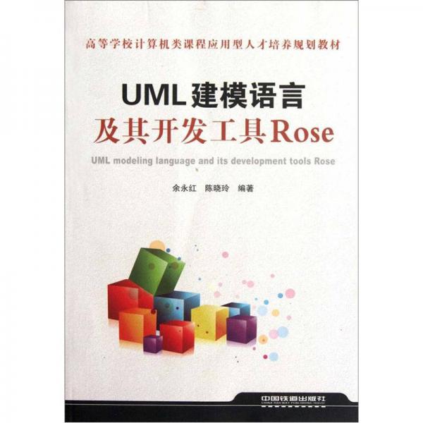 高等学校计算机类课程应用型人才培养规划教材：UML建模语言及其开发工具Rose