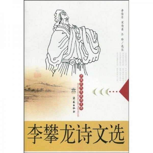 李攀龍詩文選
