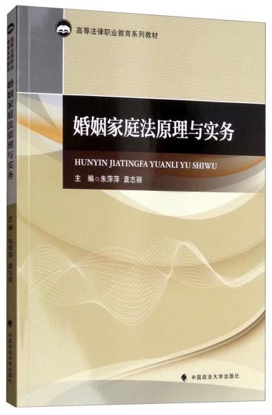 婚姻家庭法原理與實(shí)務(wù)