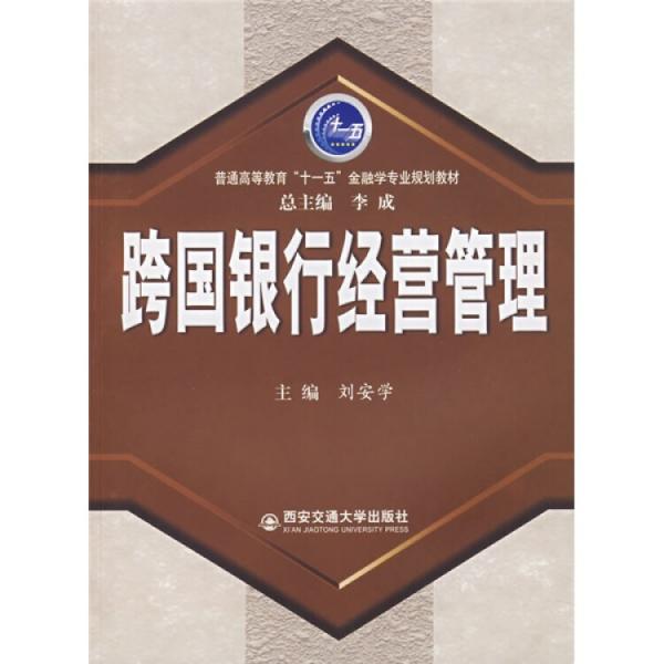 跨國銀行經(jīng)營管理