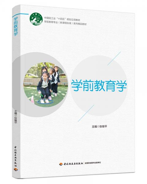學(xué)前教育學(xué)