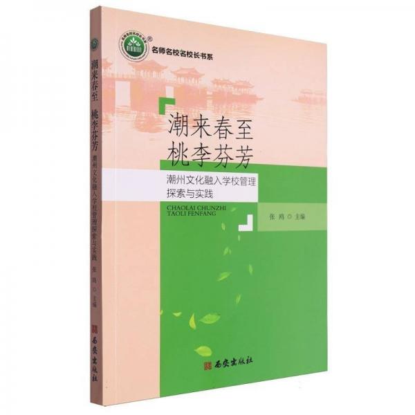 潮來(lái)春至桃李芬芳(潮州文化融入學(xué)校管理探索與實(shí)踐)/名師名校名校長(zhǎng)書(shū)系