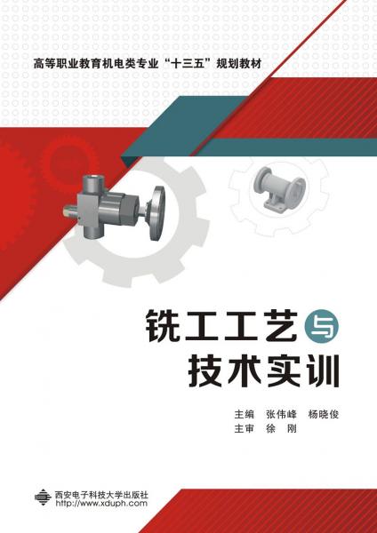 銑工工藝與技術(shù)實(shí)訓(xùn)