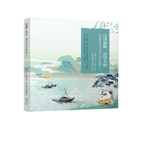 詩譯成都 語話天府——成都最美百首古詩詞中英雙語鑒賞 卷二