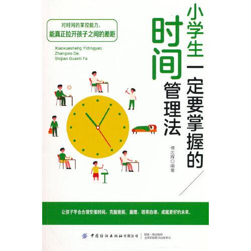 小學(xué)生一定要掌握的時(shí)間管理法