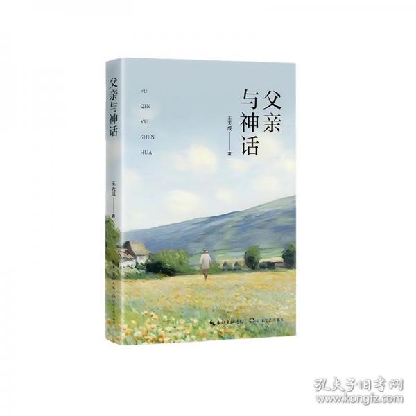 父親與神話
