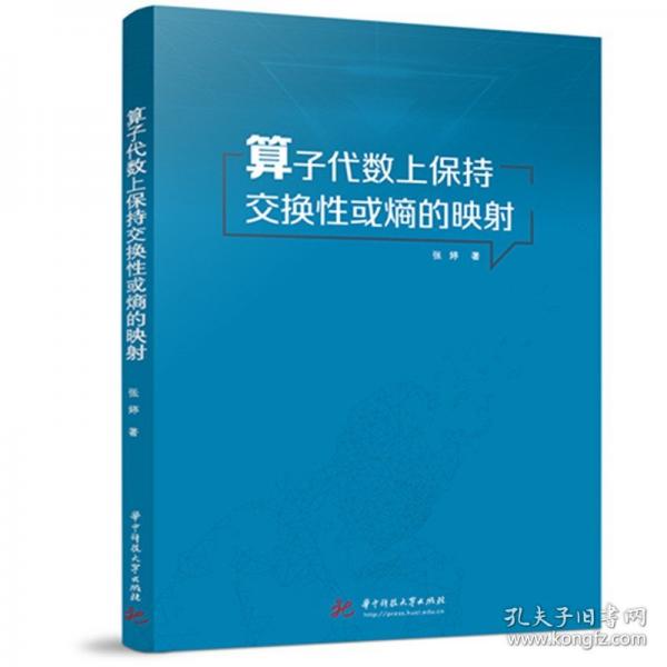 算子代数上保持交换性或熵的映射