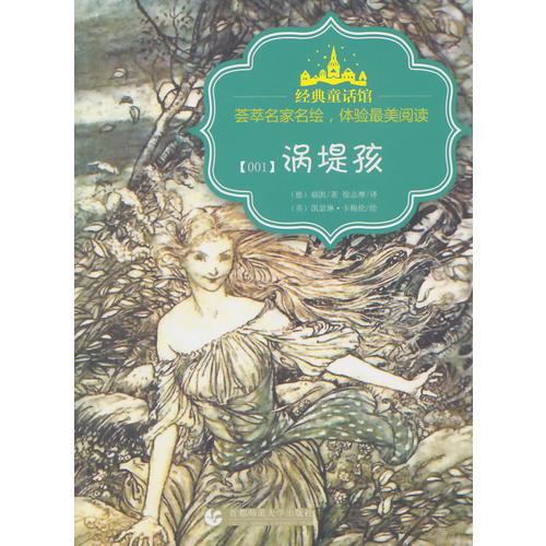 經(jīng)典童話館叢書·渦堤孩