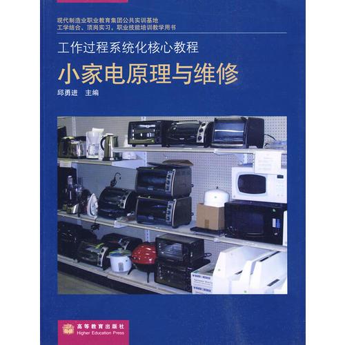 工作过程系统化核心课程——小家电原理与维修