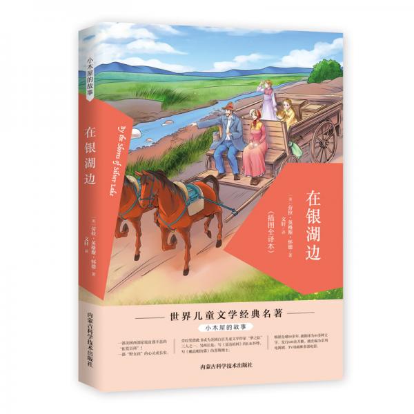 小木屋的故事：在銀湖邊