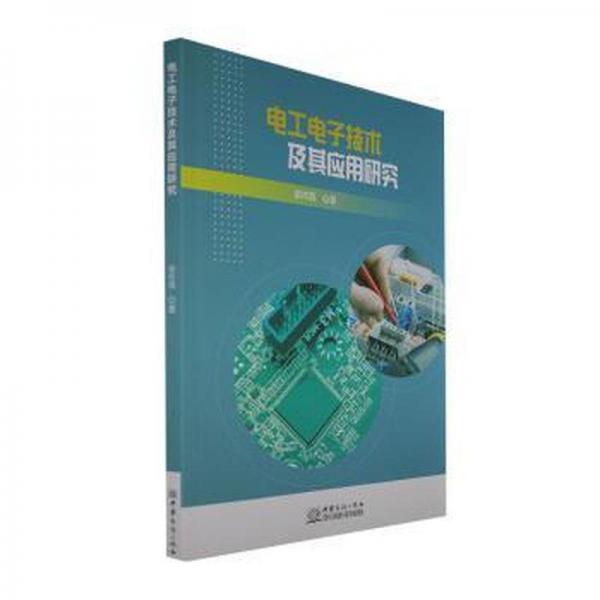 电工电子技术及其应用研究