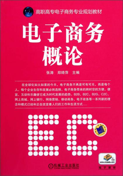 高職高專電子商務(wù)專業(yè)規(guī)劃教材：電子商務(wù)概論