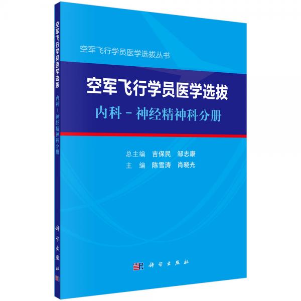 空军飞行学员医学选拔内科—神经精神科分册