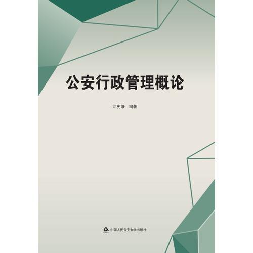 *公安行政管理概論
