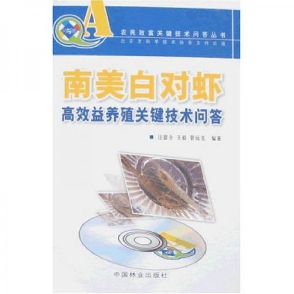 南美白對蝦高效益養(yǎng)殖關(guān)鍵技術(shù)問答