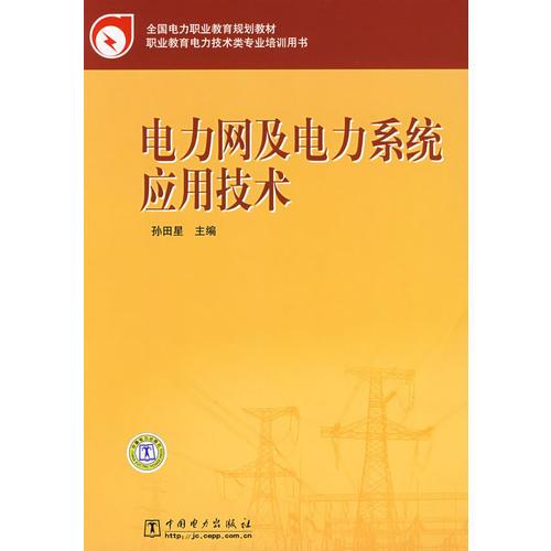 全國(guó)電力職業(yè)教育規(guī)劃教材 電力網(wǎng)及電力系統(tǒng)應(yīng)用技術(shù)