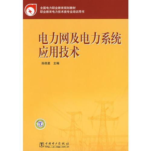 全国电力职业教育规划教材 电力网及电力系统应用技术